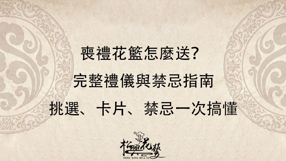 喪禮花籃怎麼送？完整禮儀與禁忌指南｜挑選、卡片、禁忌一次搞懂