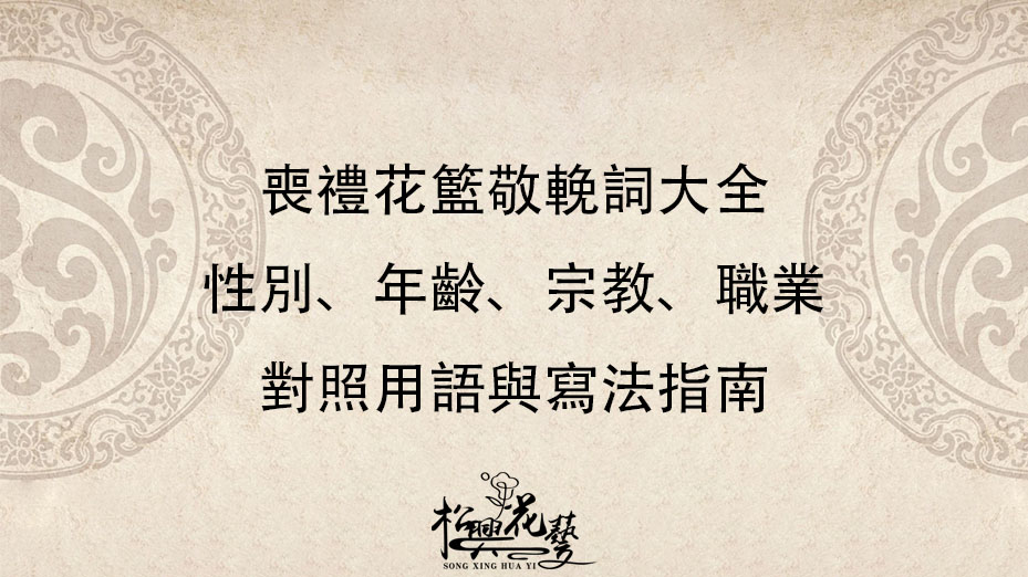 喪禮花籃敬輓詞大全｜性別、年齡、宗教、職業對照用語與寫法指南