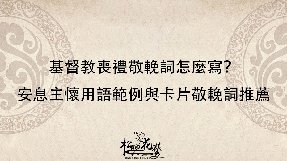 基督教喪禮敬輓詞怎麼寫？30組安息主懷用語範例與卡片祝禱語推薦