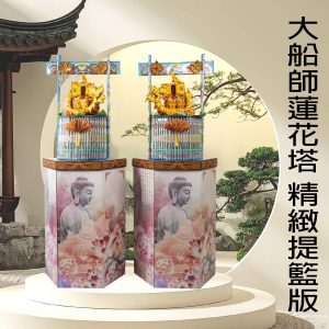 大船師蓮花塔-精緻提籃版