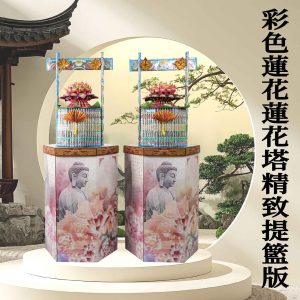 彩色蓮花蓮花塔-精緻提籃版