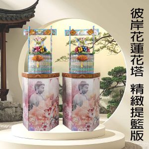 彼岸花蓮花塔-精緻提籃版