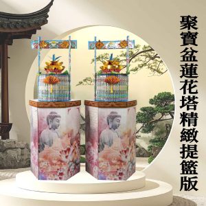 聚寶盆蓮花塔-精緻提籃版