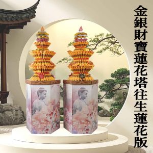 金銀財寶蓮花塔