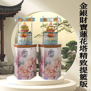 金銀財寶蓮花塔-精緻提籃版