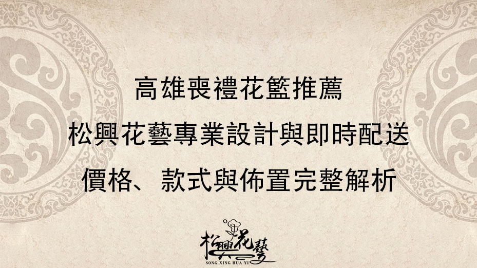 高雄喪禮花籃推薦｜松興花藝專業設計與即時配送，價格、款式與佈置完整解析